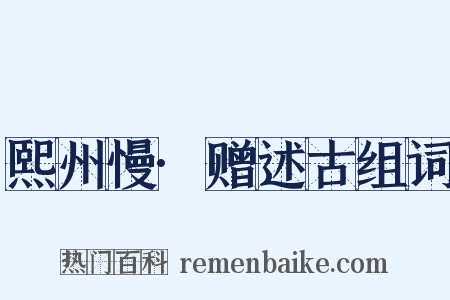 熙州慢·赠述古组词是什么意思的图片